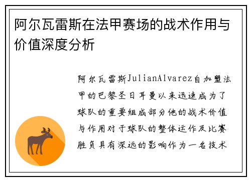 阿尔瓦雷斯在法甲赛场的战术作用与价值深度分析
