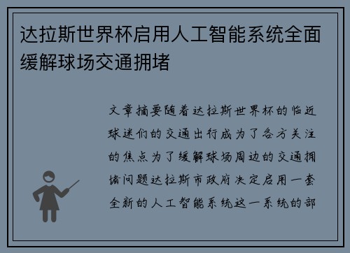 达拉斯世界杯启用人工智能系统全面缓解球场交通拥堵