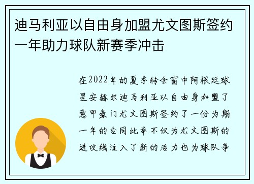 迪马利亚以自由身加盟尤文图斯签约一年助力球队新赛季冲击