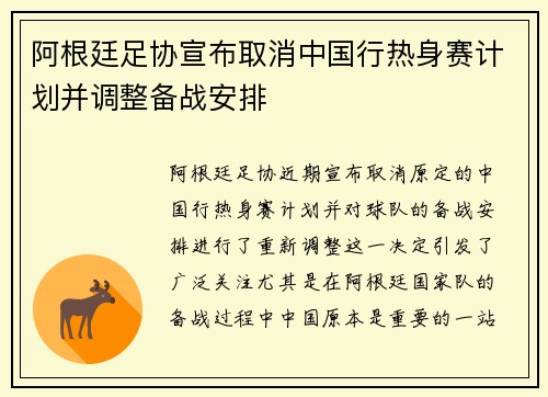 阿根廷足协宣布取消中国行热身赛计划并调整备战安排
