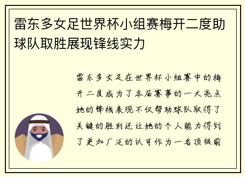 雷东多女足世界杯小组赛梅开二度助球队取胜展现锋线实力