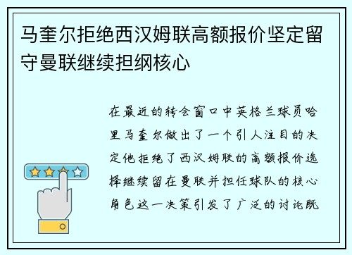 马奎尔拒绝西汉姆联高额报价坚定留守曼联继续担纲核心