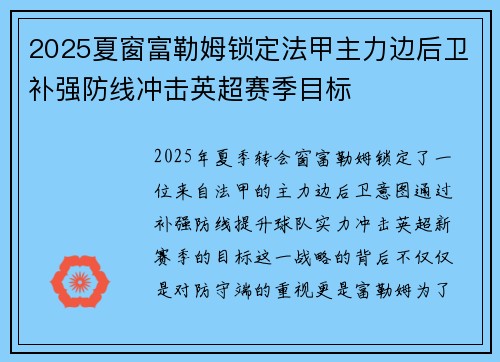 2025夏窗富勒姆锁定法甲主力边后卫补强防线冲击英超赛季目标