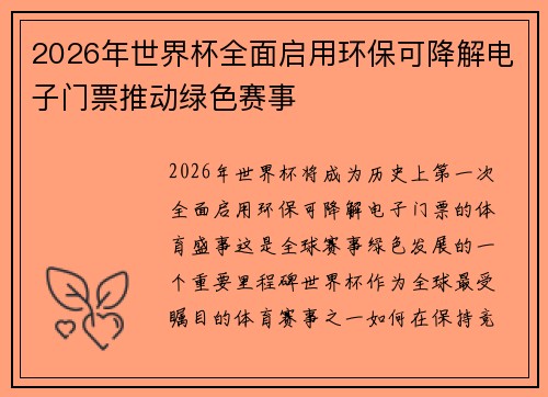 2026年世界杯全面启用环保可降解电子门票推动绿色赛事