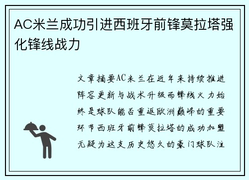 AC米兰成功引进西班牙前锋莫拉塔强化锋线战力
