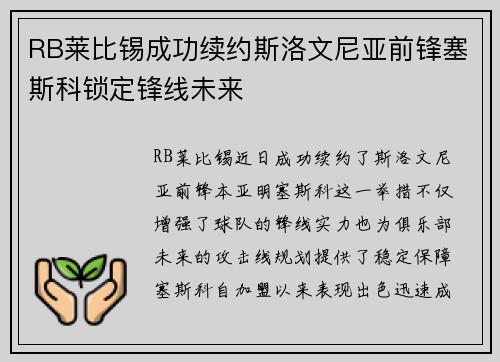 RB莱比锡成功续约斯洛文尼亚前锋塞斯科锁定锋线未来