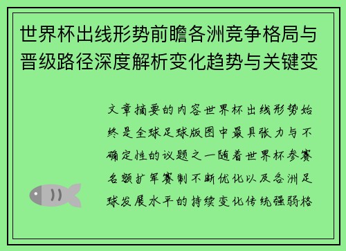 世界杯出线形势前瞻各洲竞争格局与晋级路径深度解析变化趋势与关键变量