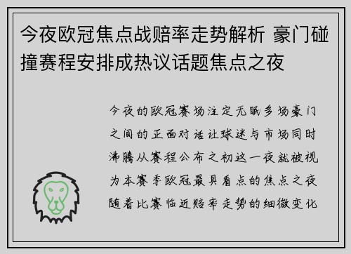 今夜欧冠焦点战赔率走势解析 豪门碰撞赛程安排成热议话题焦点之夜