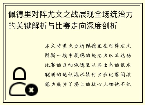 佩德里对阵尤文之战展现全场统治力的关键解析与比赛走向深度剖析