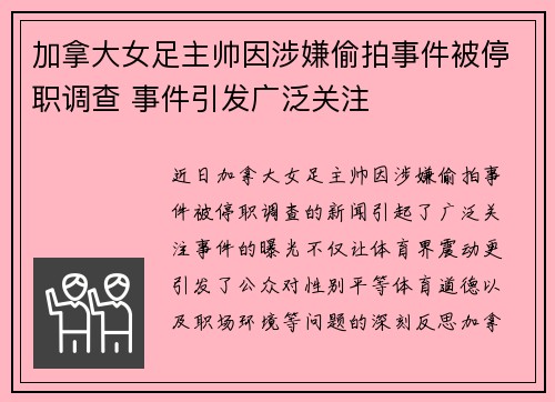 加拿大女足主帅因涉嫌偷拍事件被停职调查 事件引发广泛关注