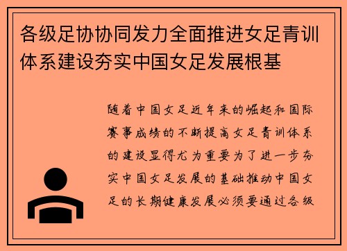 各级足协协同发力全面推进女足青训体系建设夯实中国女足发展根基