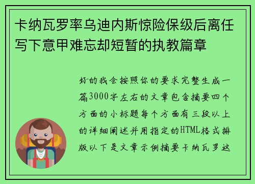 卡纳瓦罗率乌迪内斯惊险保级后离任写下意甲难忘却短暂的执教篇章