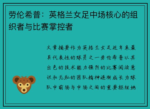 劳伦希普：英格兰女足中场核心的组织者与比赛掌控者