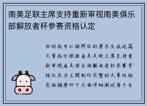 南美足联主席支持重新审视南美俱乐部解放者杯参赛资格认定