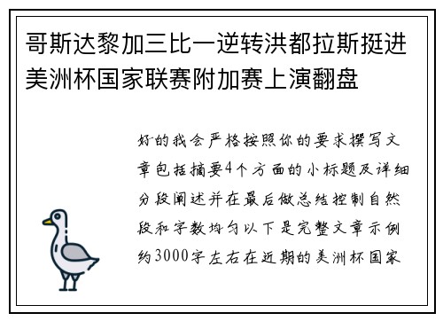 哥斯达黎加三比一逆转洪都拉斯挺进美洲杯国家联赛附加赛上演翻盘