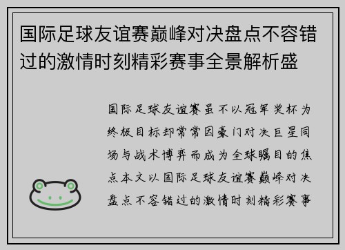 国际足球友谊赛巅峰对决盘点不容错过的激情时刻精彩赛事全景解析盛