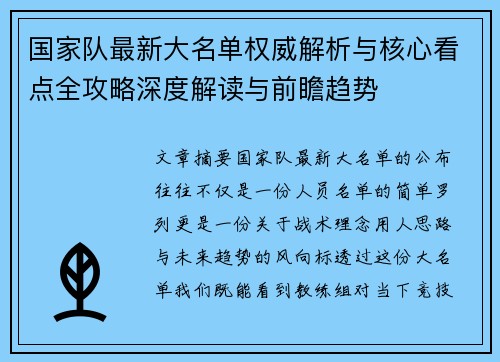 国家队最新大名单权威解析与核心看点全攻略深度解读与前瞻趋势