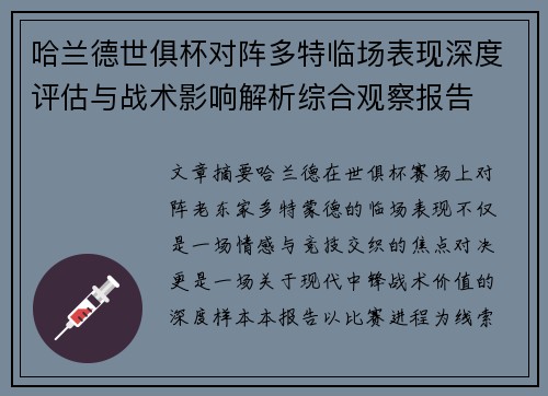 哈兰德世俱杯对阵多特临场表现深度评估与战术影响解析综合观察报告