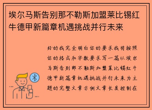 埃尔马斯告别那不勒斯加盟莱比锡红牛德甲新篇章机遇挑战并行未来