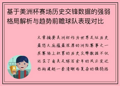 基于美洲杯赛场历史交锋数据的强弱格局解析与趋势前瞻球队表现对比