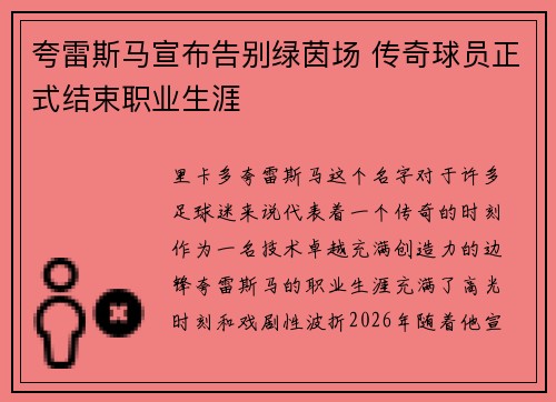 夸雷斯马宣布告别绿茵场 传奇球员正式结束职业生涯