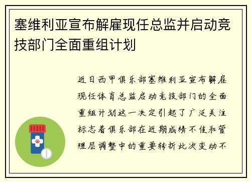 塞维利亚宣布解雇现任总监并启动竞技部门全面重组计划
