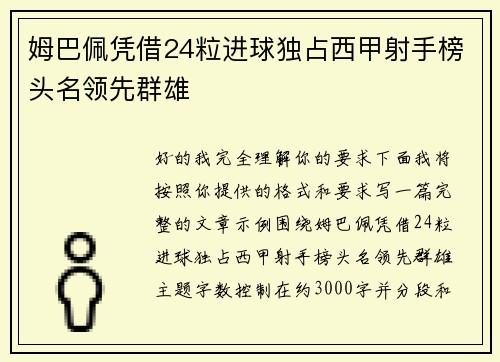 姆巴佩凭借24粒进球独占西甲射手榜头名领先群雄
