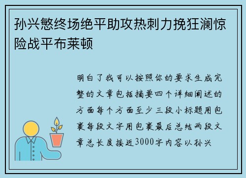 孙兴慜终场绝平助攻热刺力挽狂澜惊险战平布莱顿
