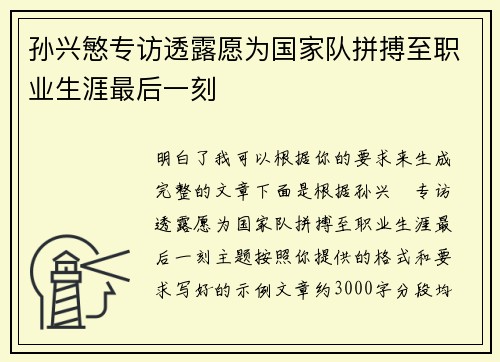 孙兴慜专访透露愿为国家队拼搏至职业生涯最后一刻 孙兴慜专访透露愿为国家队拼搏至职业生涯最后一刻