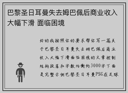 巴黎圣日耳曼失去姆巴佩后商业收入大幅下滑 面临困境