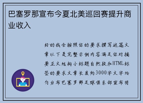 巴塞罗那宣布今夏北美巡回赛提升商业收入