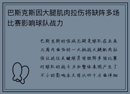 巴斯克斯因大腿肌肉拉伤将缺阵多场比赛影响球队战力 巴斯克斯因大腿肌肉拉伤将缺阵多场比赛影响球队战力