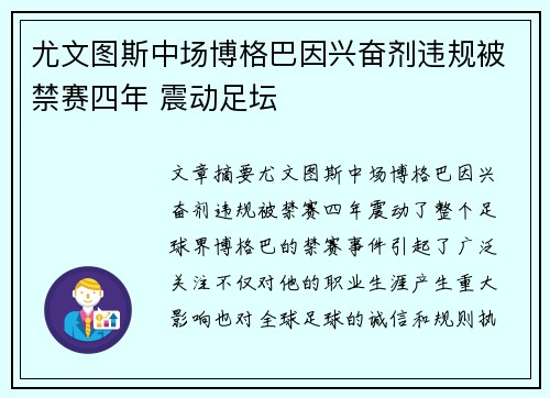 尤文图斯中场博格巴因兴奋剂违规被禁赛四年 震动足坛