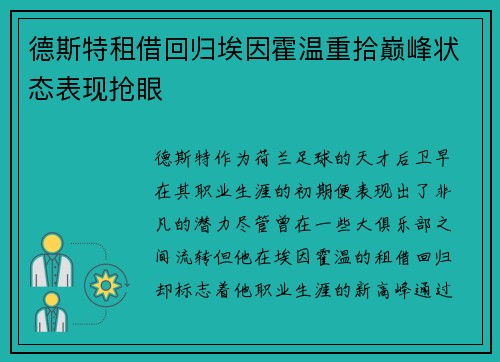 德斯特租借回归埃因霍温重拾巅峰状态表现抢眼