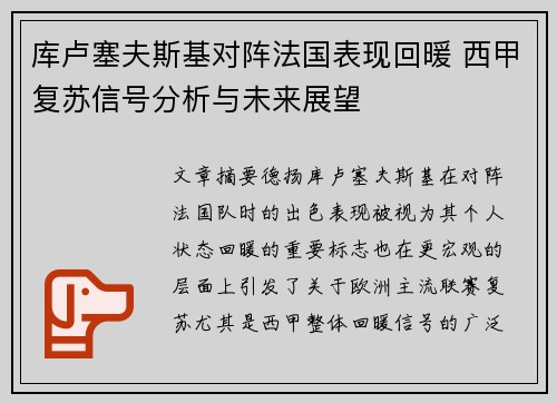 库卢塞夫斯基对阵法国表现回暖 西甲复苏信号分析与未来展望