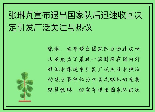 张琳芃宣布退出国家队后迅速收回决定引发广泛关注与热议