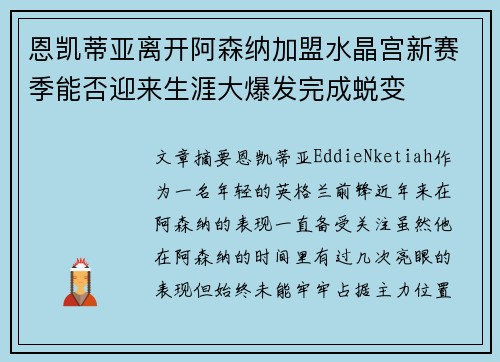 恩凯蒂亚离开阿森纳加盟水晶宫新赛季能否迎来生涯大爆发完成蜕变