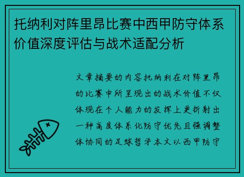 托纳利对阵里昂比赛中西甲防守体系价值深度评估与战术适配分析