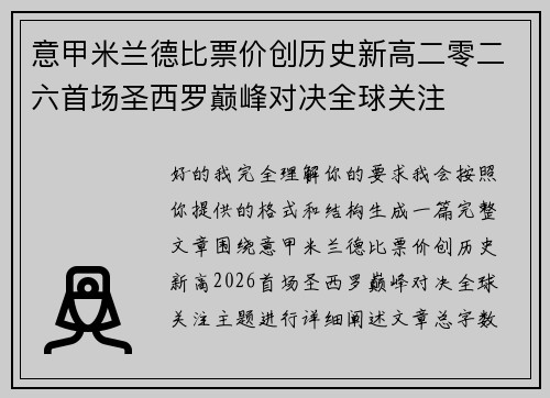 意甲米兰德比票价创历史新高二零二六首场圣西罗巅峰对决全球关注