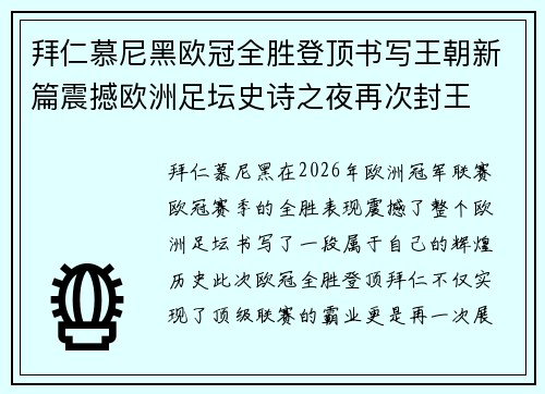 拜仁慕尼黑欧冠全胜登顶书写王朝新篇震撼欧洲足坛史诗之夜再次封王