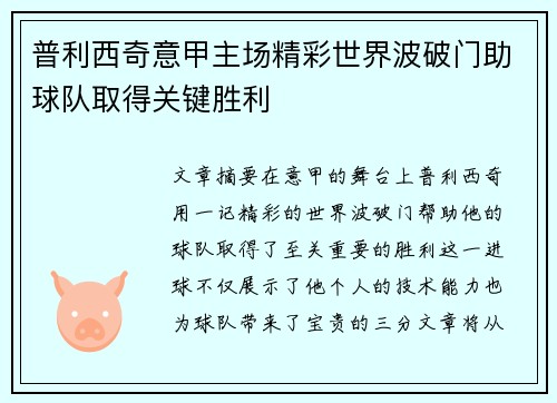普利西奇意甲主场精彩世界波破门助球队取得关键胜利