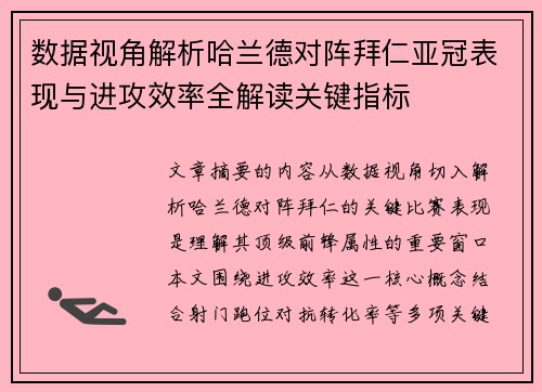 数据视角解析哈兰德对阵拜仁亚冠表现与进攻效率全解读关键指标