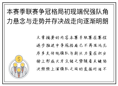本赛季联赛争冠格局初现端倪强队角力悬念与走势并存决战走向逐渐明朗