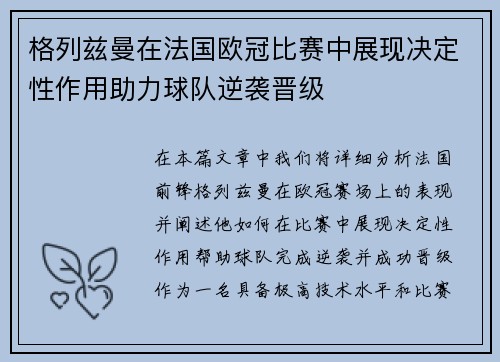 格列兹曼在法国欧冠比赛中展现决定性作用助力球队逆袭晋级