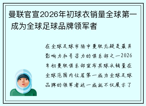 曼联官宣2026年初球衣销量全球第一 成为全球足球品牌领军者