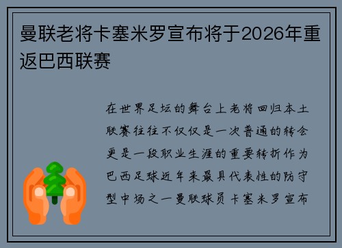 曼联老将卡塞米罗宣布将于2026年重返巴西联赛