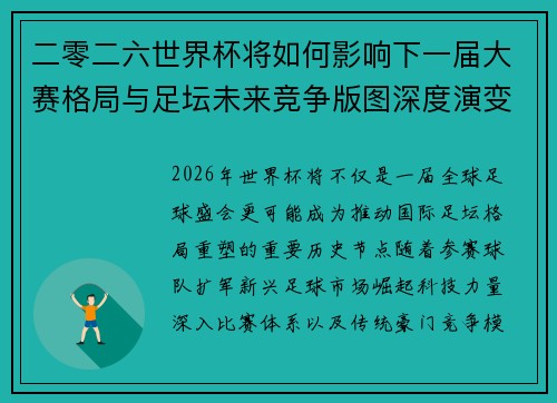 二零二六世界杯将如何影响下一届大赛格局与足坛未来竞争版图深度演变 二零二六世界杯将如何影响下一届大赛格局与足坛未来竞争版图深度演变