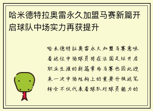 哈米德特拉奥雷永久加盟马赛新篇开启球队中场实力再获提升