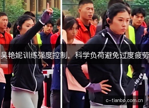 吴艳妮训练强度控制，科学负荷避免过度疲劳