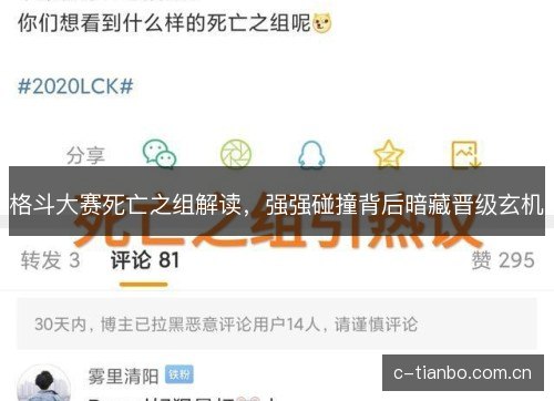 格斗大赛死亡之组解读，强强碰撞背后暗藏晋级玄机